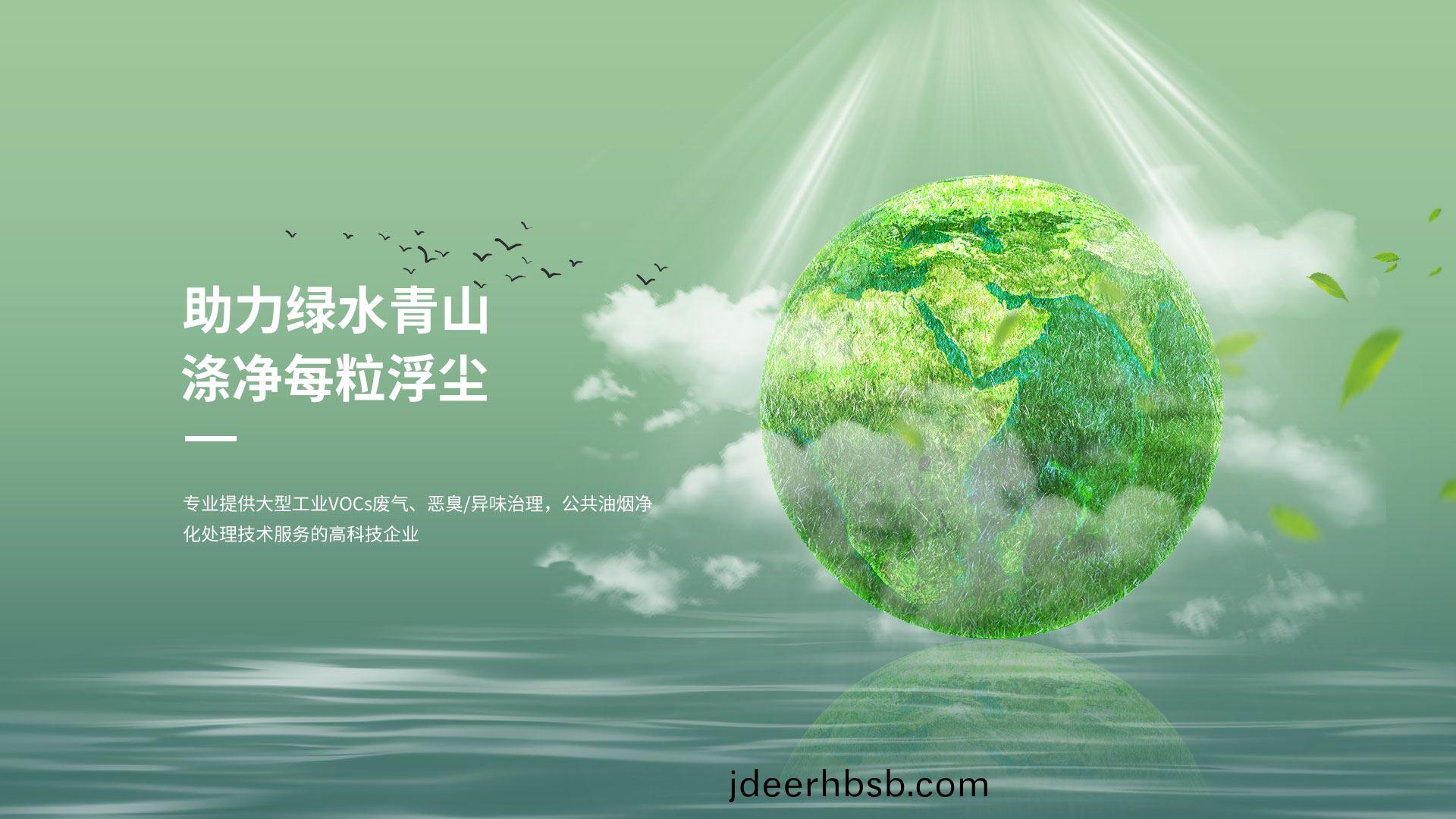 助(zhu)力(li)綠水(shui)青(qing)山</br>滌(di)淨(jìng)(jing)每(mei)粒(li)塵埃