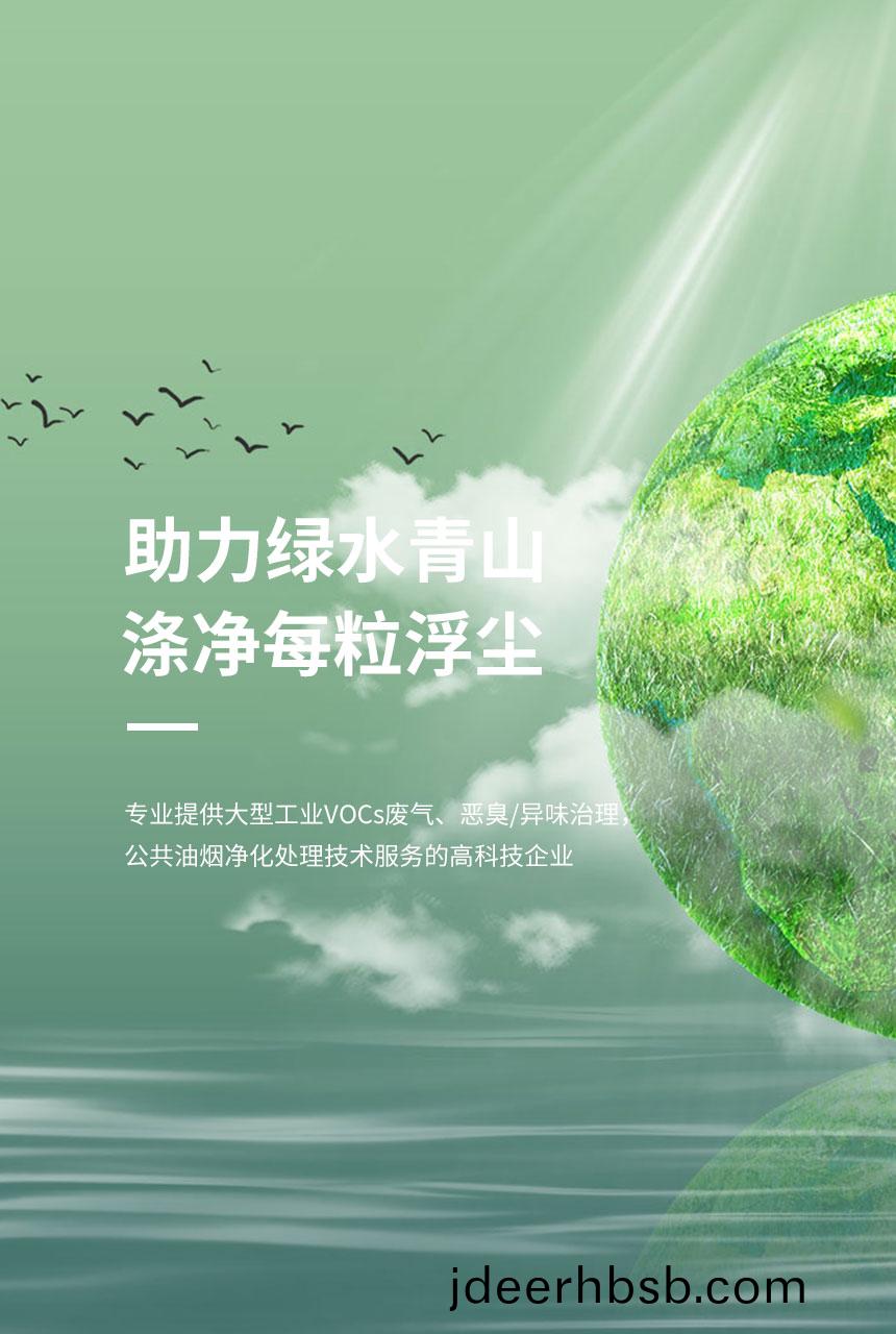 助(zhu)力綠水(shui)青山(shan)</br>滌淨(jìng)每(mei)粒塵埃(ai)